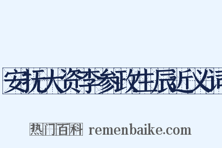 安抚大资李参政生辰近义词是什么意思的图片